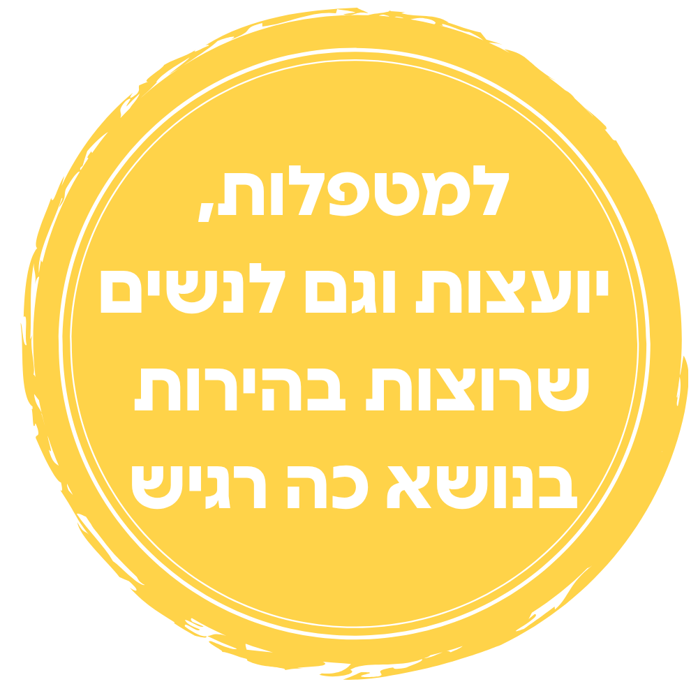 למטפלות, יועצות וגם לנשים שרוצות בהירות בנושא כה רגיש.